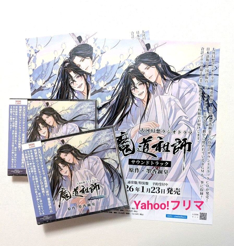 2点セット【新品 未開封】大河幻想ラジオドラマ 魔道祖師 サウンド