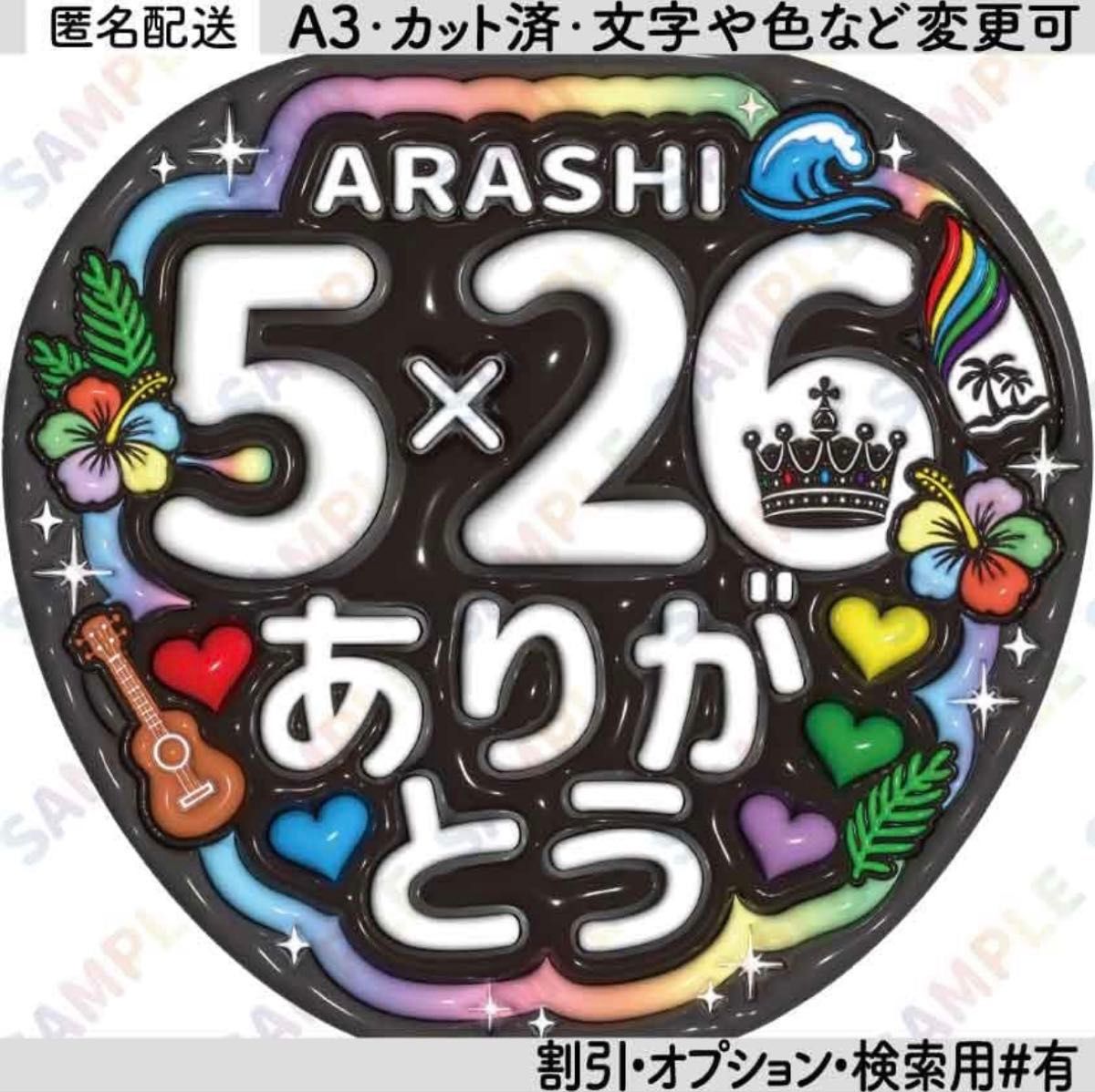 A3①嵐6【ぷっくりうちわ文字】ARASHI 5×26 ありがとう・5色ハート