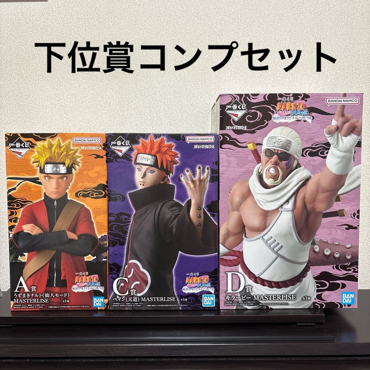 ナルト 一番くじ ラストワン賞 C賞 ペイン 九尾化 下位賞コンプ ナルト