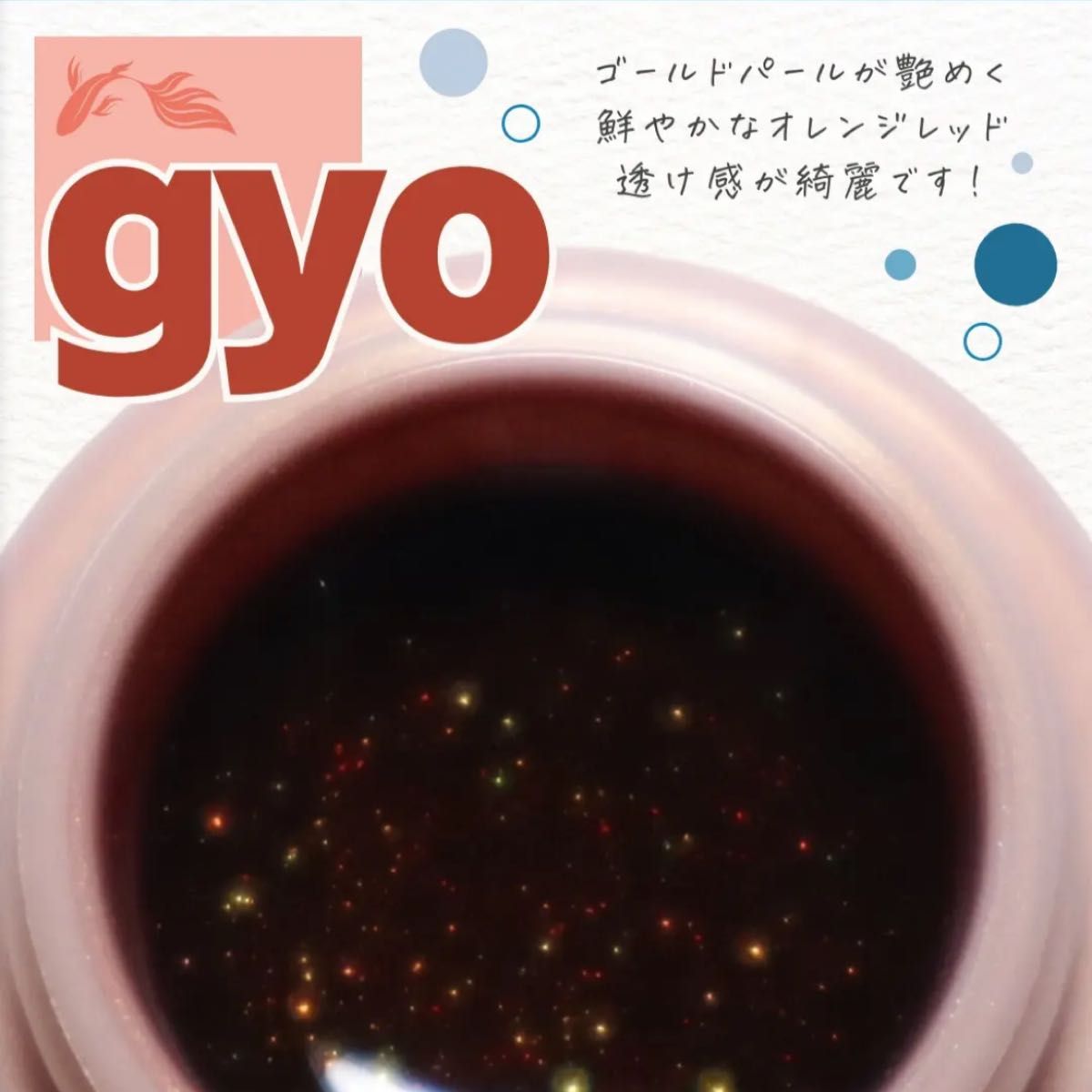 マオジェル mao gel 限定金魚シリーズ 3色セット kingyo 2025summer