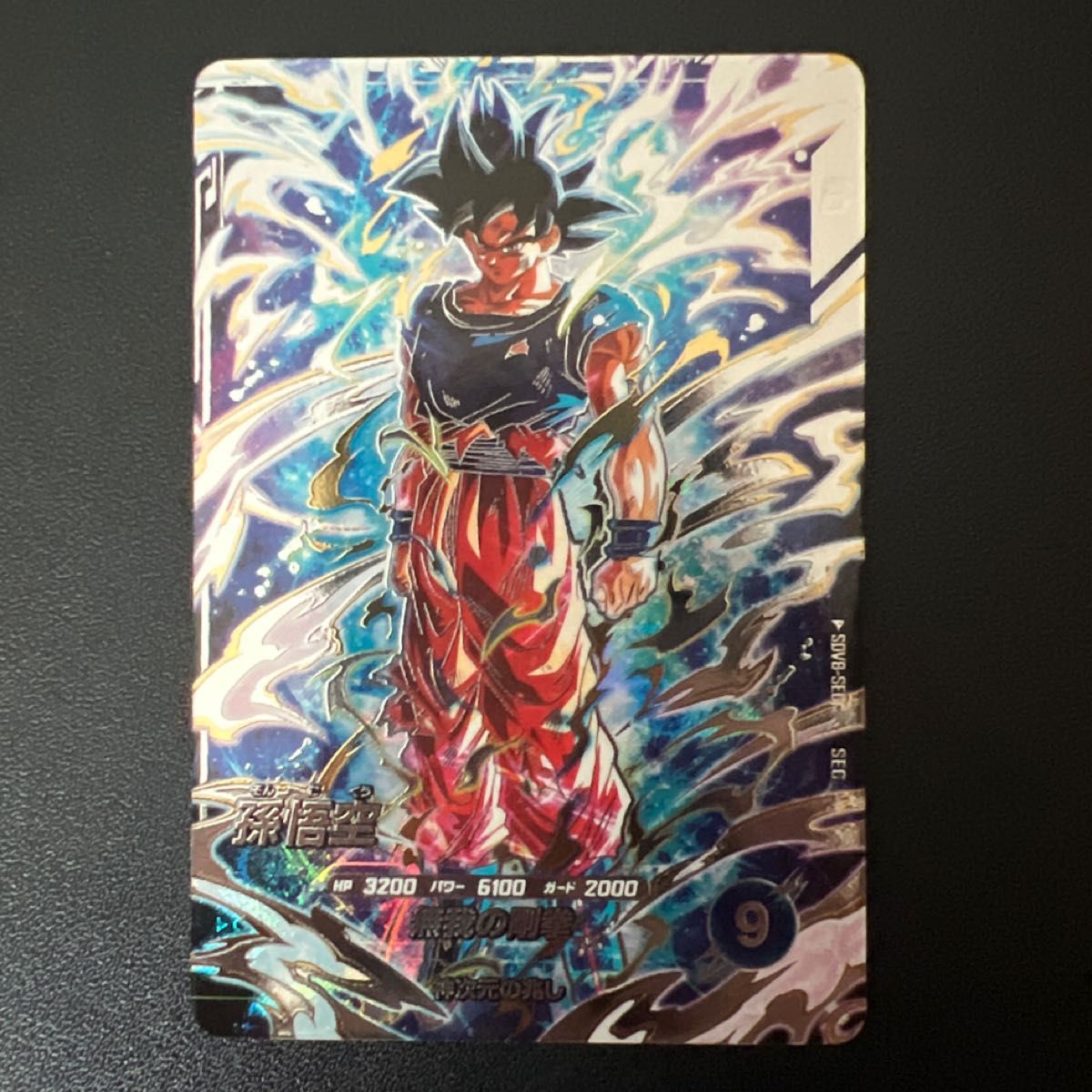 ドラゴンボール スーパーダイバーズ 孫悟空 SDV8-SEC 身勝手の極意 兆