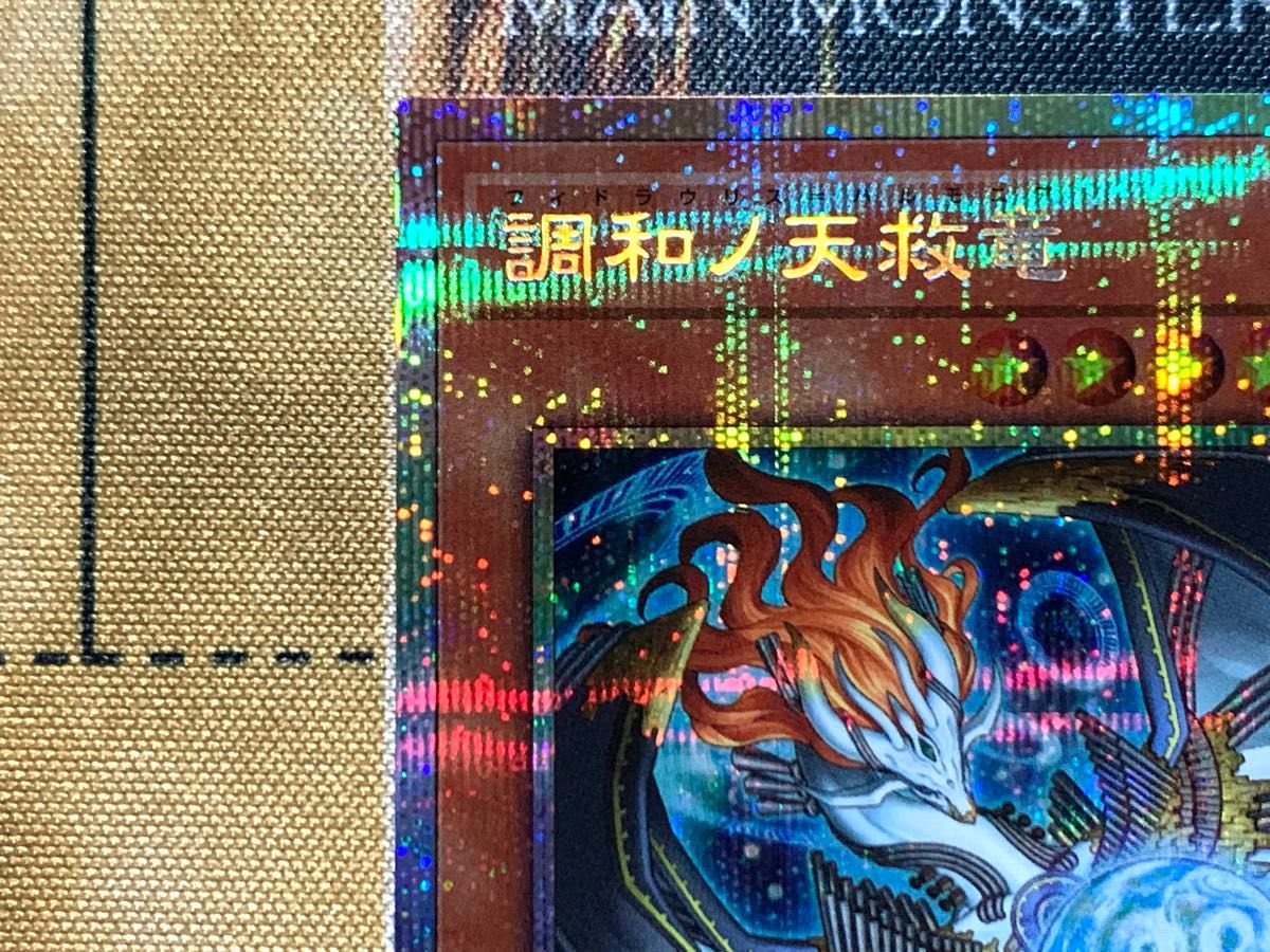 遊戯王 調和ノ天救竜 フィドラウリスハルモニア プリズマティック