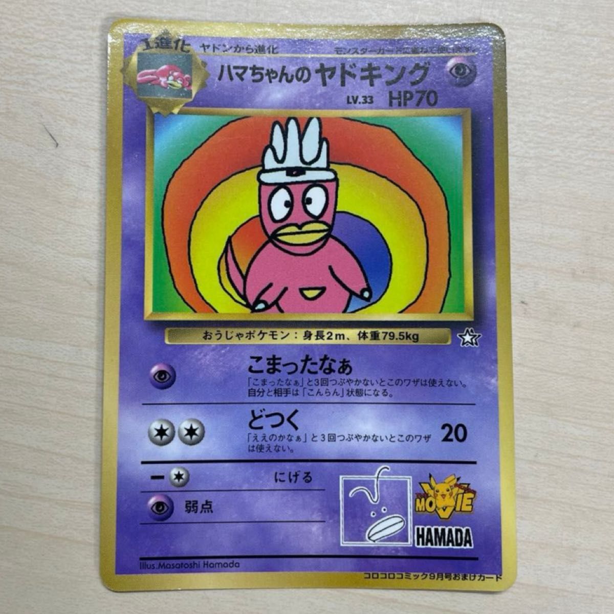 K*K様 ハマちゃんのヤドキング 台紙付き 旧裏 ピカチュウ リザードン