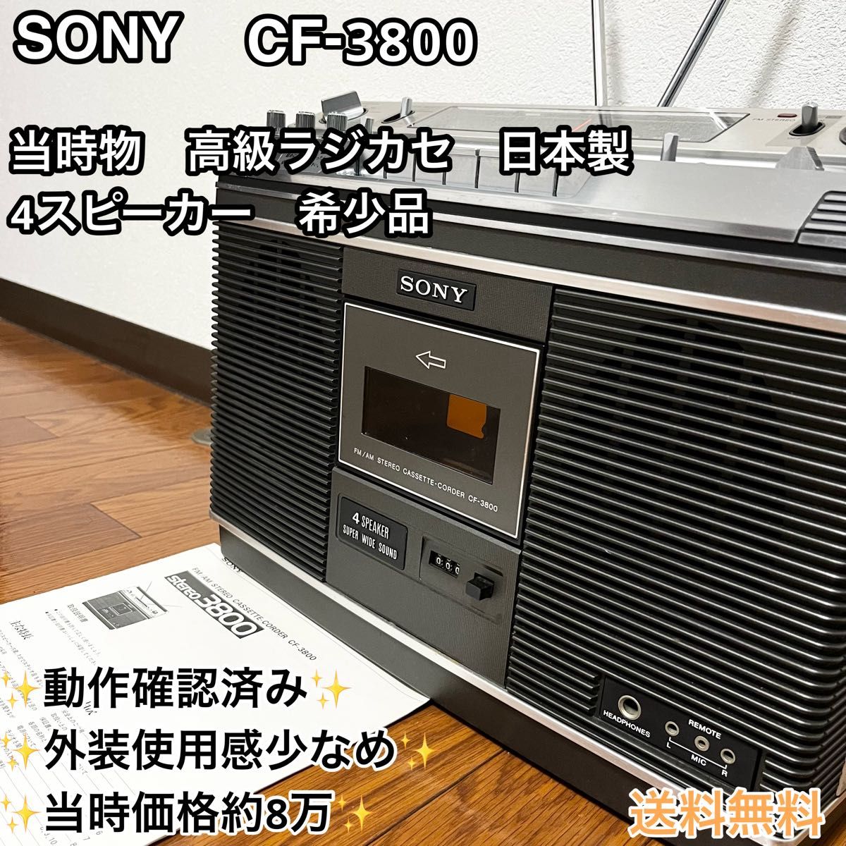 極美品】SONY CF-3800 昭和レトロ 高級ラジカセ 動作品 4スピーカー