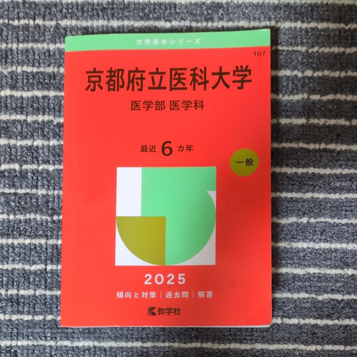 京都府立医科大学 医学部 医学科 （'25 大学赤本シリーズ 107