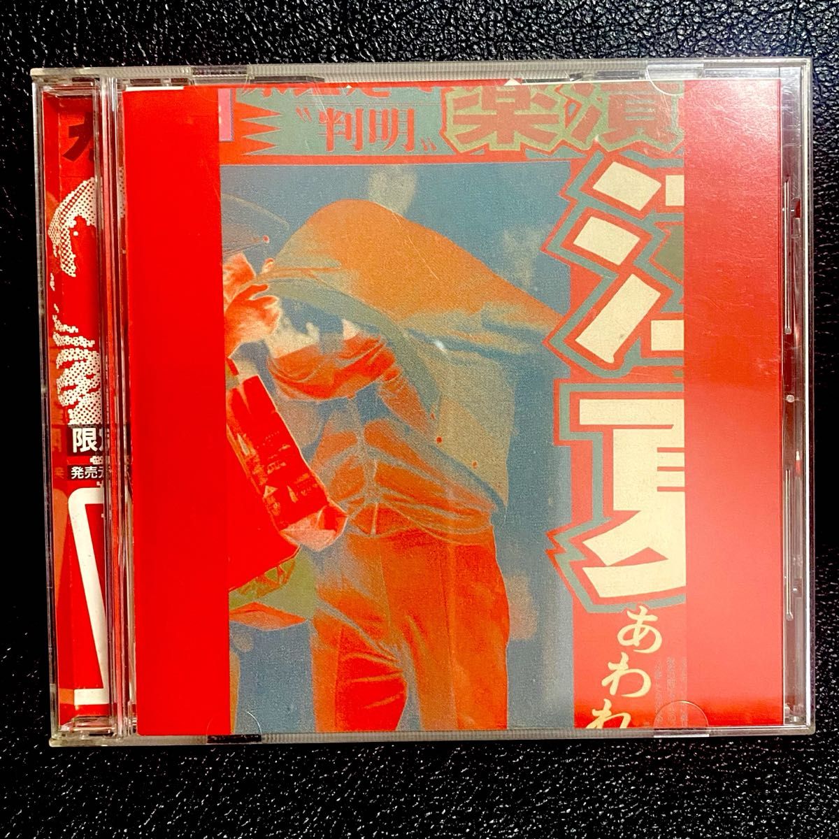 帯付き】ガセネタ/SOONER OR LATER 中古CD 山崎春美 ガセネタの荒野