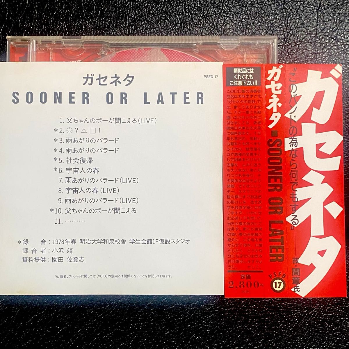 帯付き】ガセネタ/SOONER OR LATER 中古CD 山崎春美 ガセネタの荒野