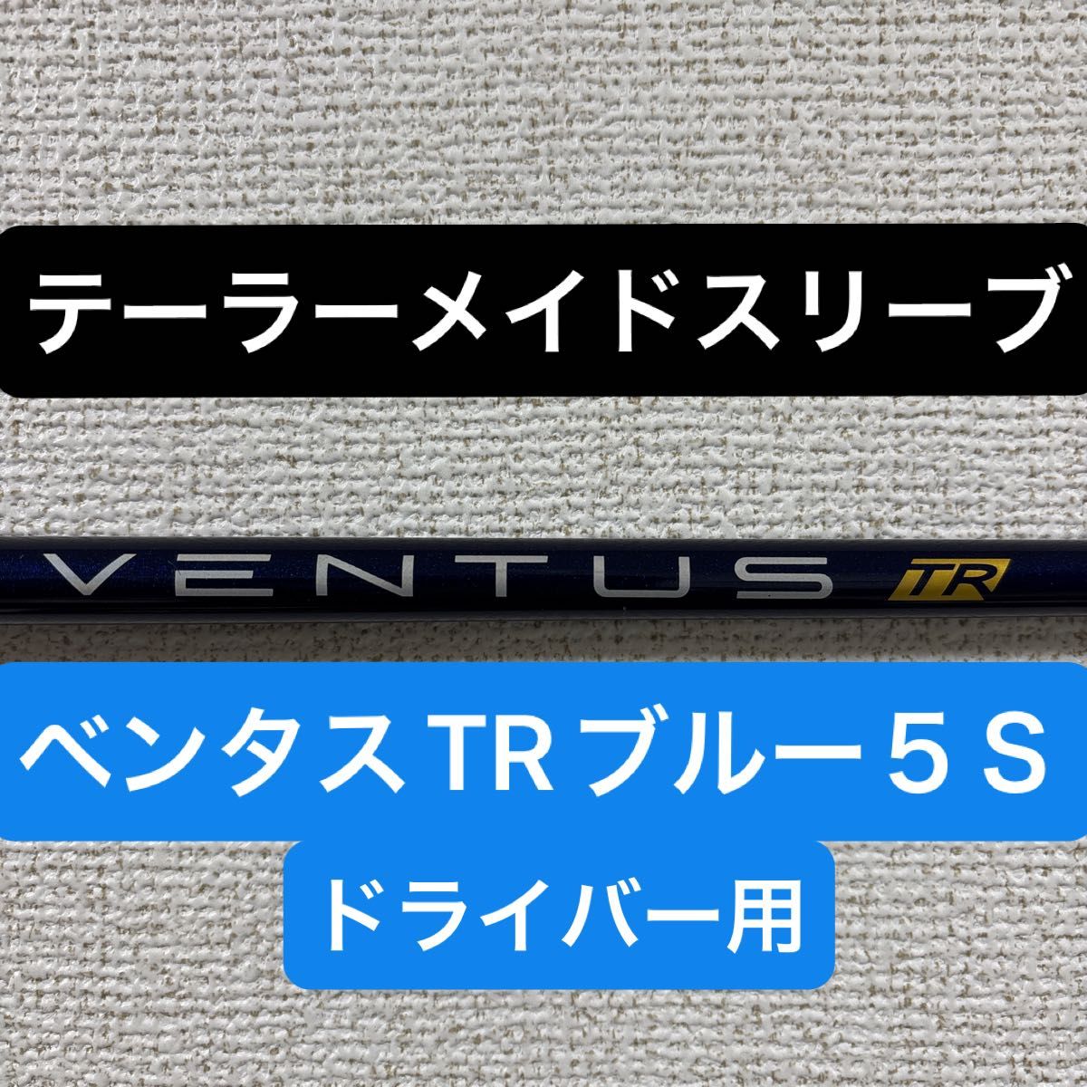 ベンタスTRブルー 5S ドライバー用 テーラーメイドスリーブ｜Yahoo