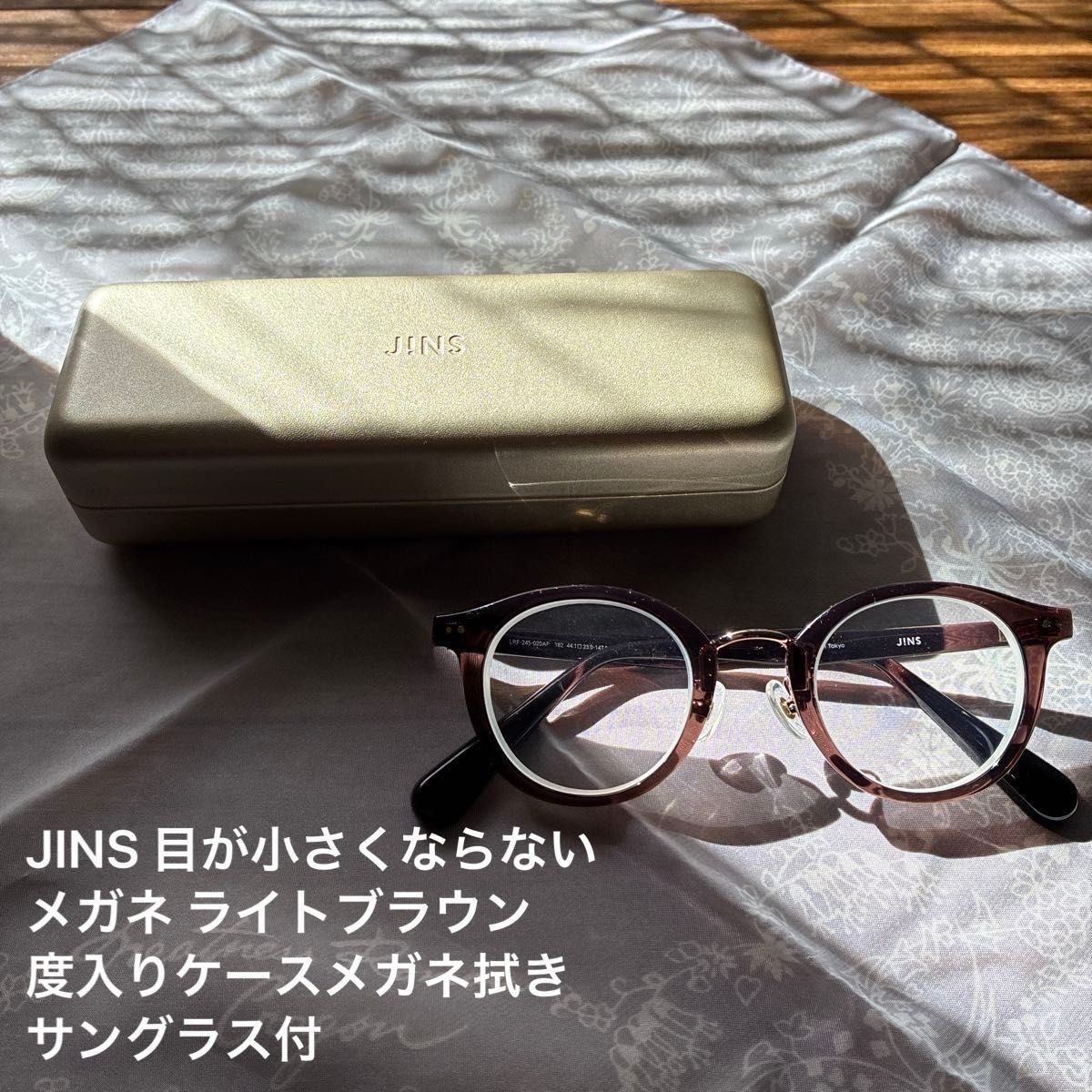 JINS 目が小さくならないメガネ ライトブラウン 度入りケースメガネ拭