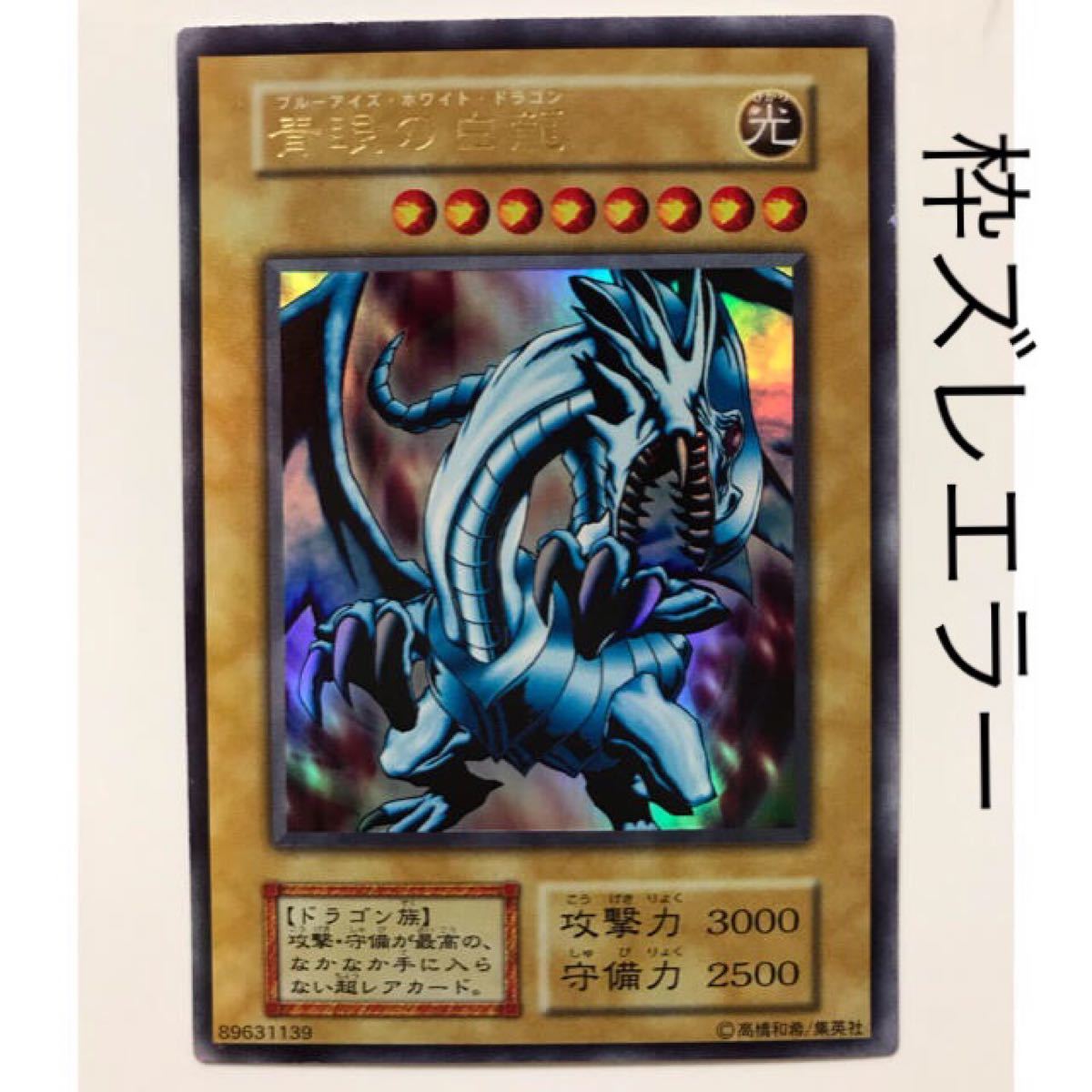 遊戯王 カード エラーカード ブルーアイズホワイトドラゴン 枠ズレ