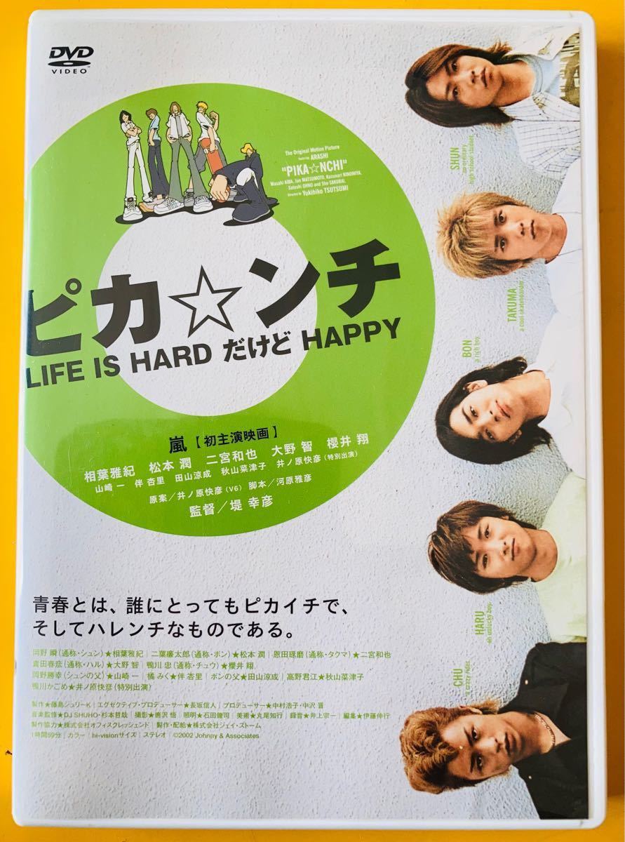 嵐 DVD 映画 ピカ ンチ LIFE IS HARD だけど HAPPY｜Yahoo!フリマ（旧