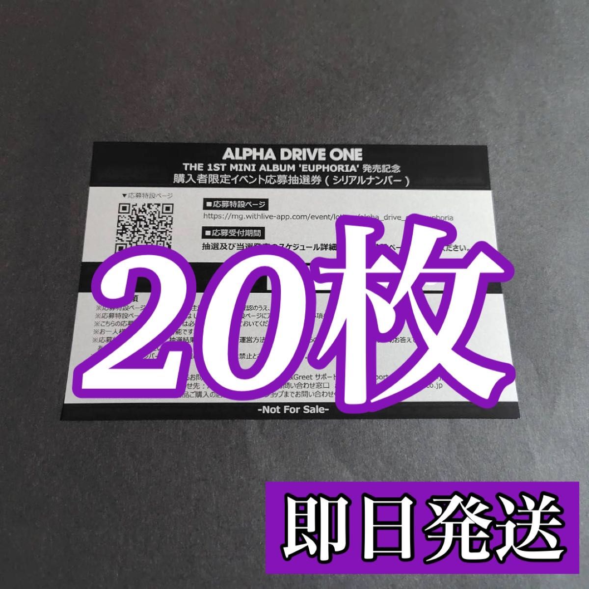 ALPHA DRIVE ONE EUPHORIA シリアルナンバー 20枚セット 新品未使用
