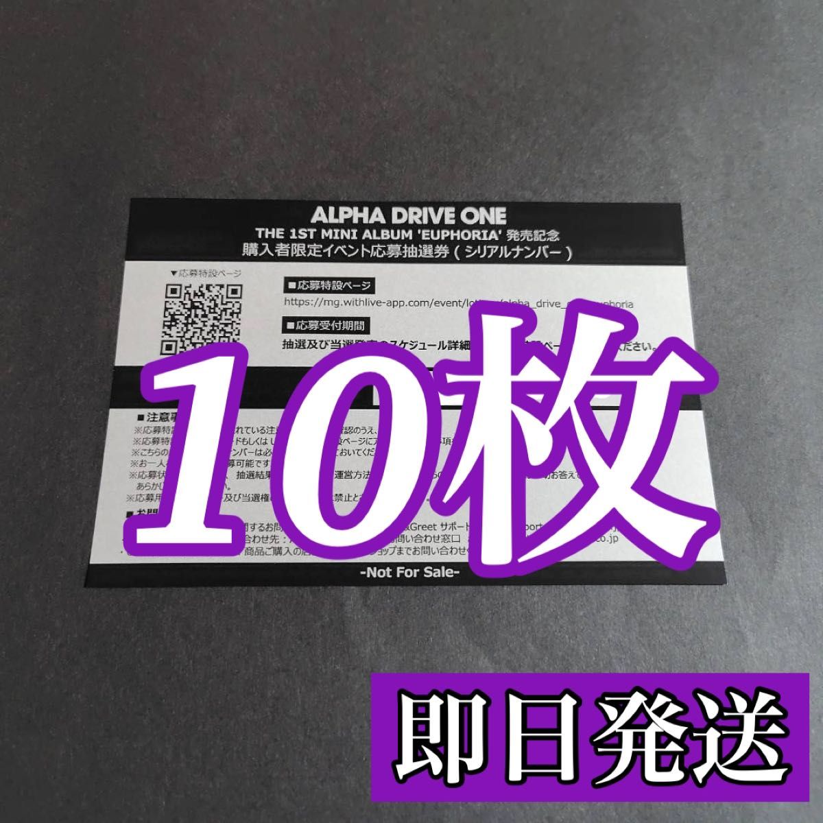 ALPHA DRIVE ONE EUPHORIA シリアルナンバー 10枚セット 新品未使用