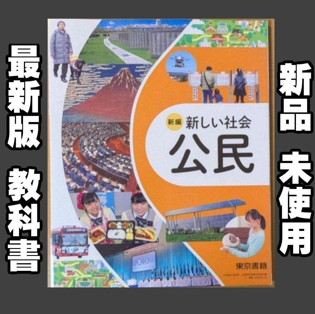 新品 新編 新しい社会 公民 東京書籍 新課程 社会 教科書 2025年版