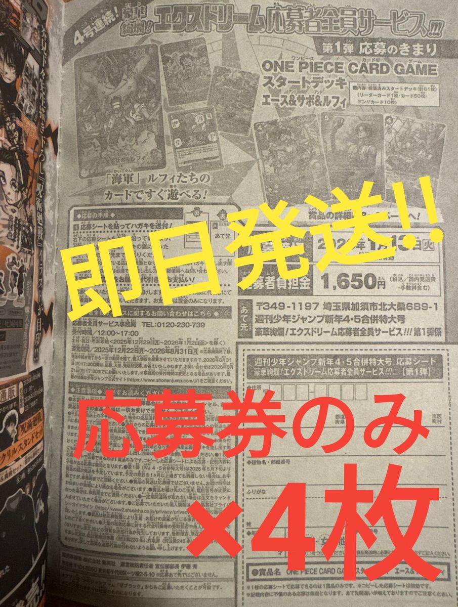応募券10枚 週刊少年ジャンプ 2026年4・5号 ONE PIECE 全サ