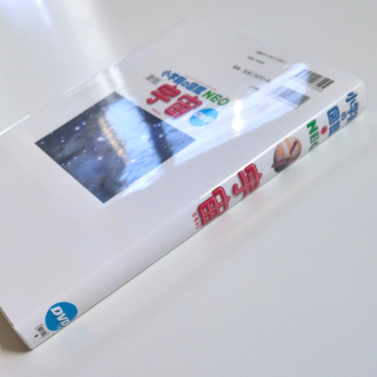 DVD付き】宇宙 （小学館の図鑑NEO 9） （新版） 池内了／監修 大内