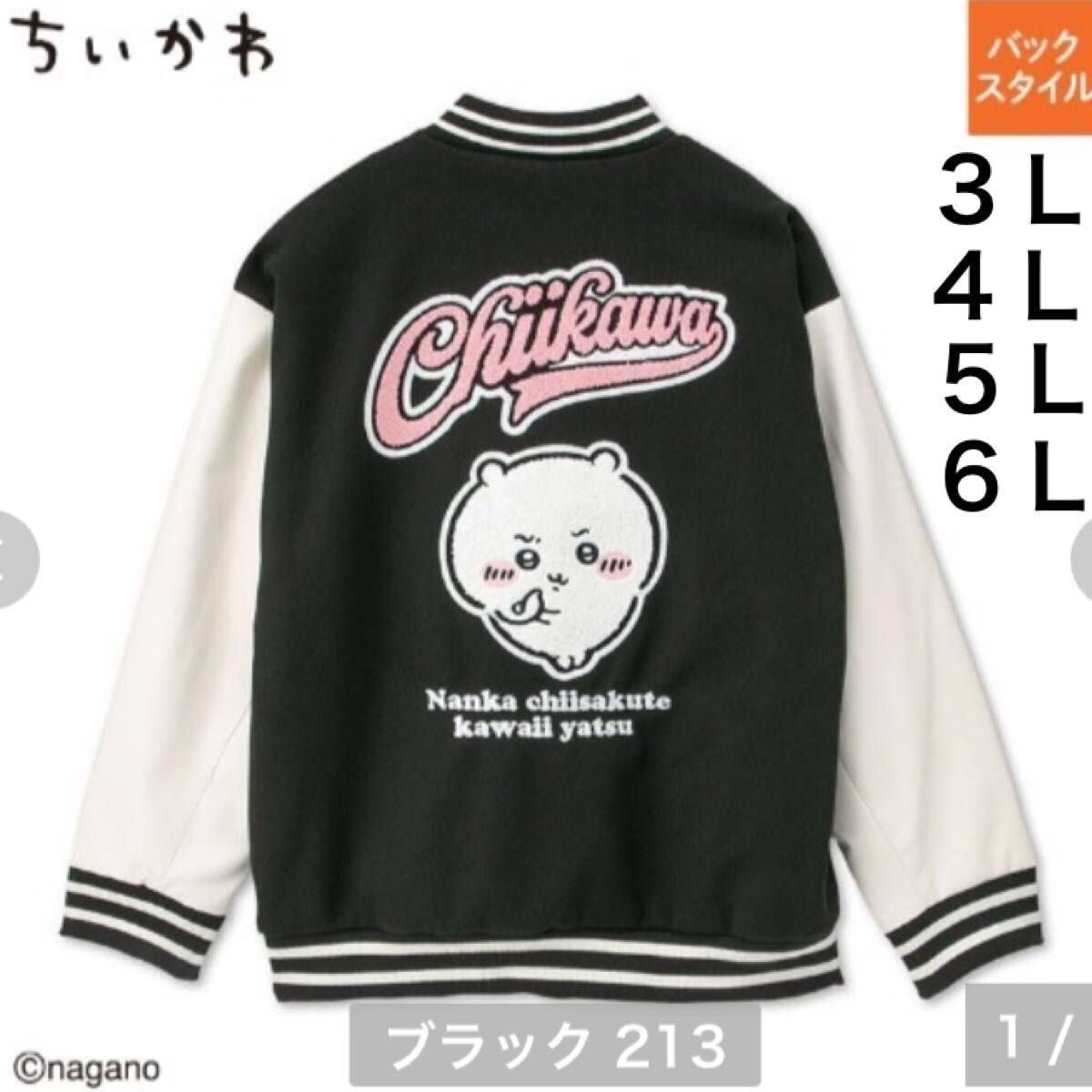 ちいかわ スタジャン アベイル 3L 4L 5L 6L｜Yahoo!フリマ（旧