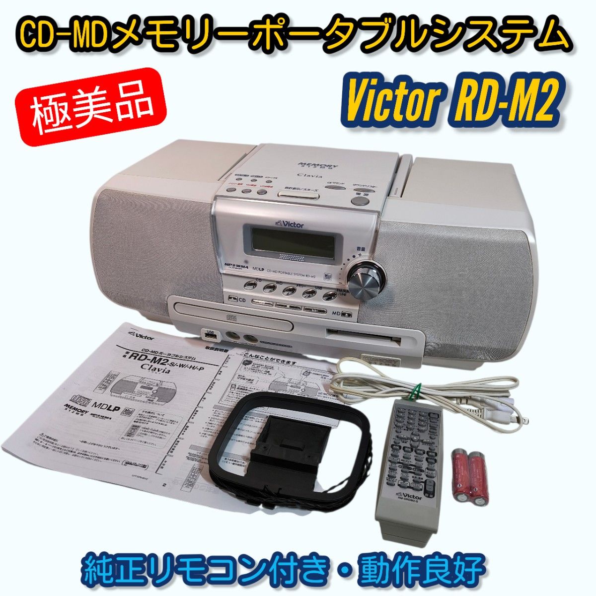 Victor RD-M2-W ホワイトClavia CD-MDメモリーポータブルシステム 動作