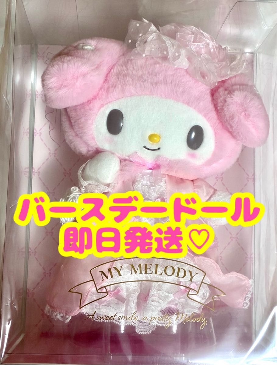 新品 マイメロディ バースデードール ぬいぐるみ レディマイメロディ