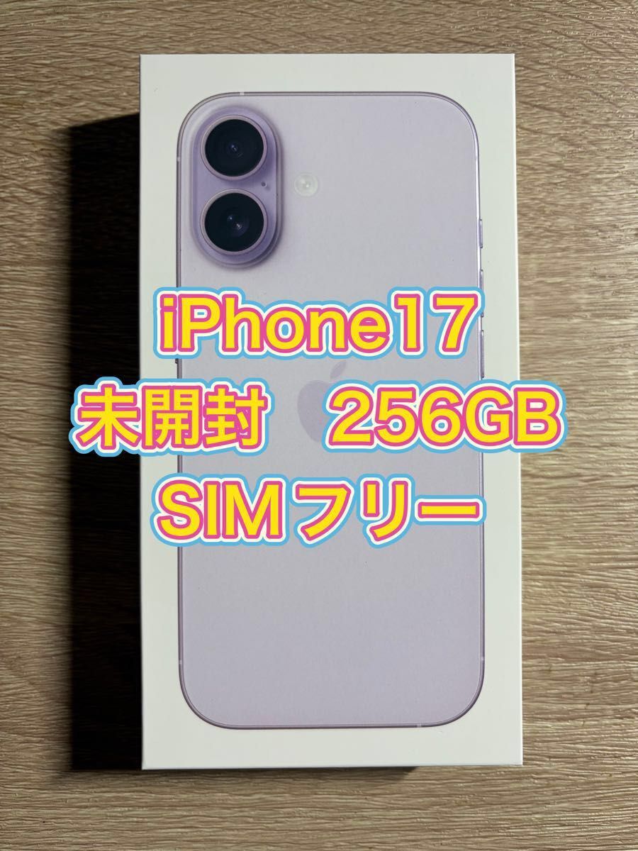 iPhone 17 256GB ラベンダー SIMフリー 新品未開封｜Yahoo!フリマ（旧