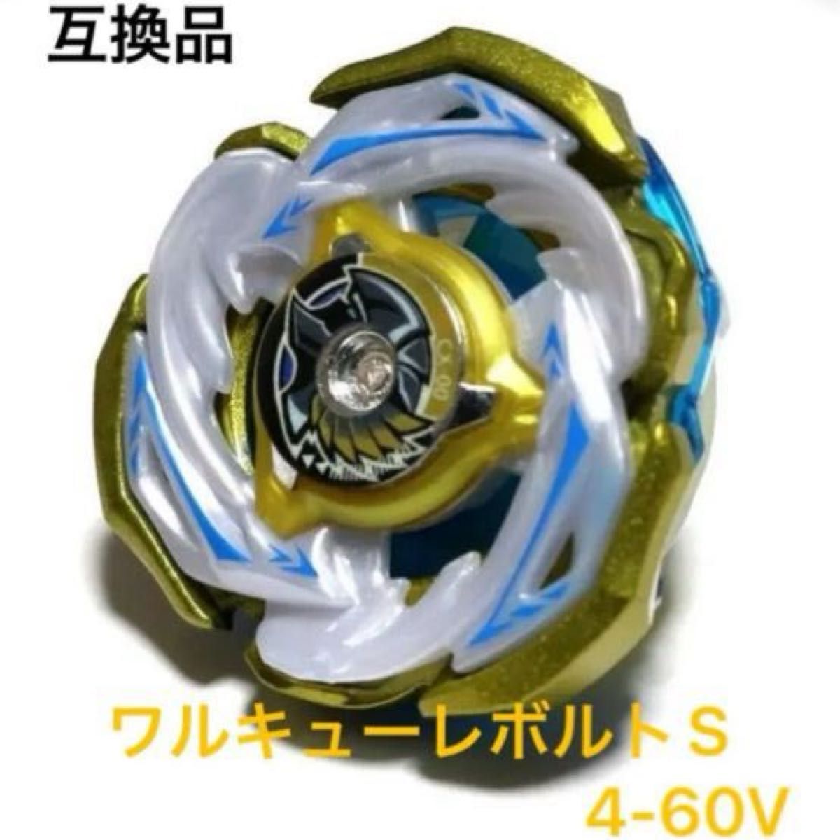 ワルキューレボルトS4-70V ベイブレードX 互換品｜Yahoo!フリマ（旧