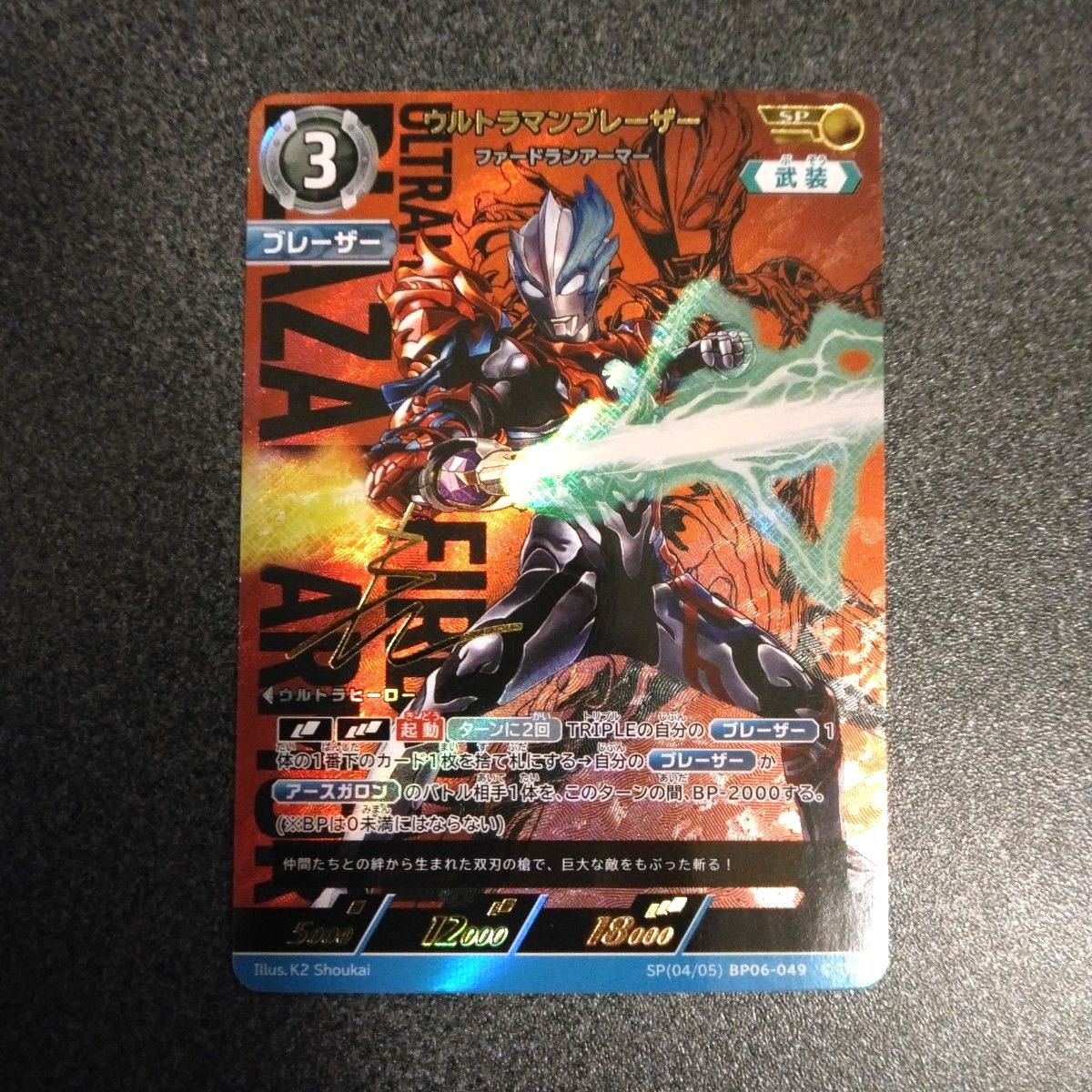 ウルトラマンカード ウルトラマンブレーザー ファードランアーマー SP