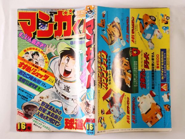 Yahoo!オークション - 【漫画雑誌】 マンガくん 1977年8月25日号 16号