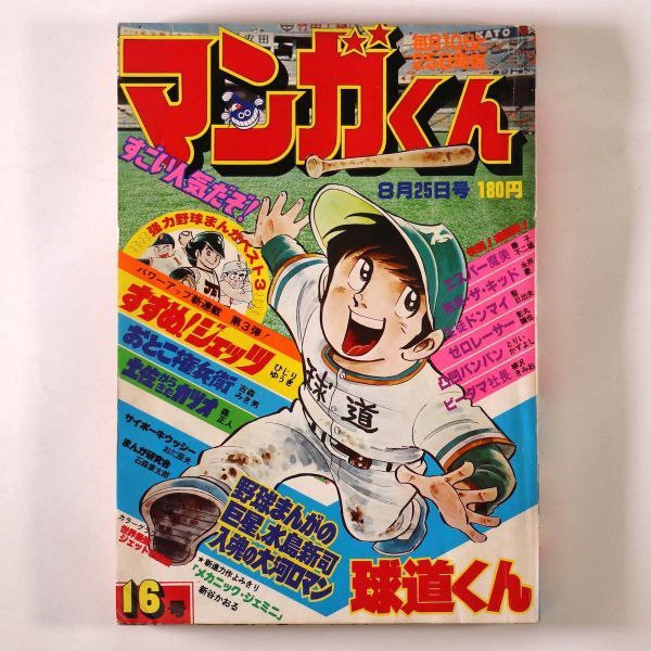Yahoo!オークション - 【漫画雑誌】 マンガくん 1977年8月25日号 16号