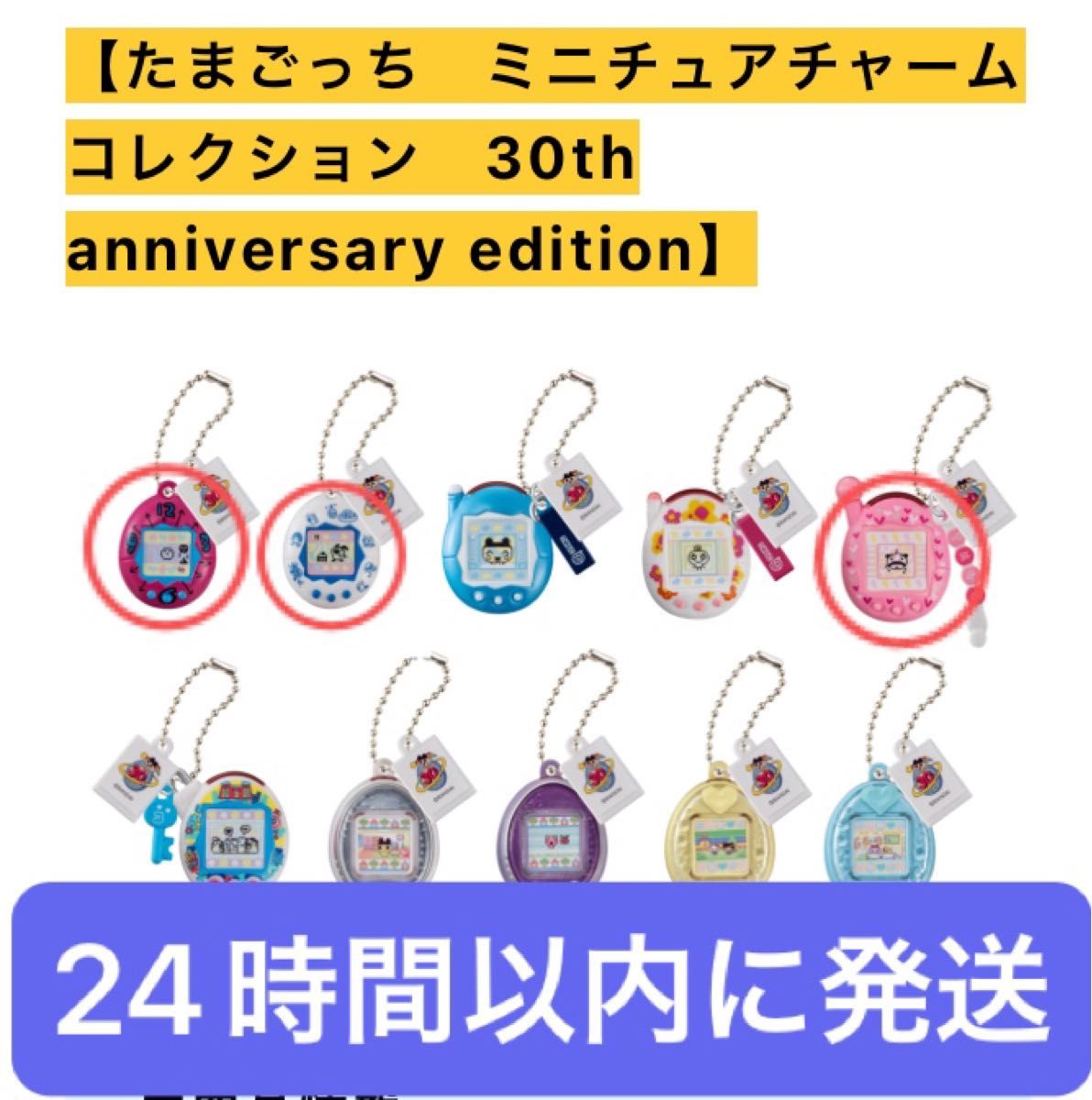 大たまごっち展 たまごっち ミニチュアチャームコレクション 30th
