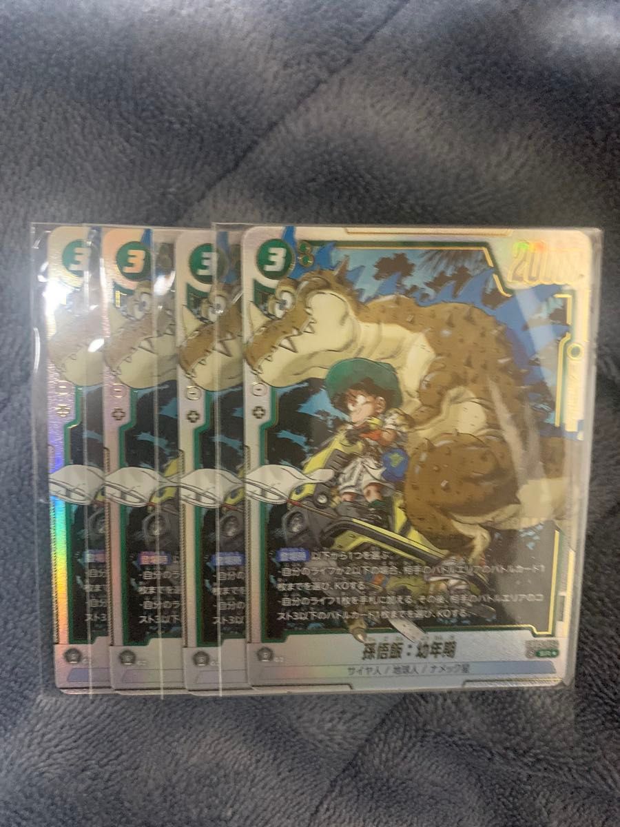 フュージョンワールド 孫悟飯幼年期 アルティメットバトル 未開封 4