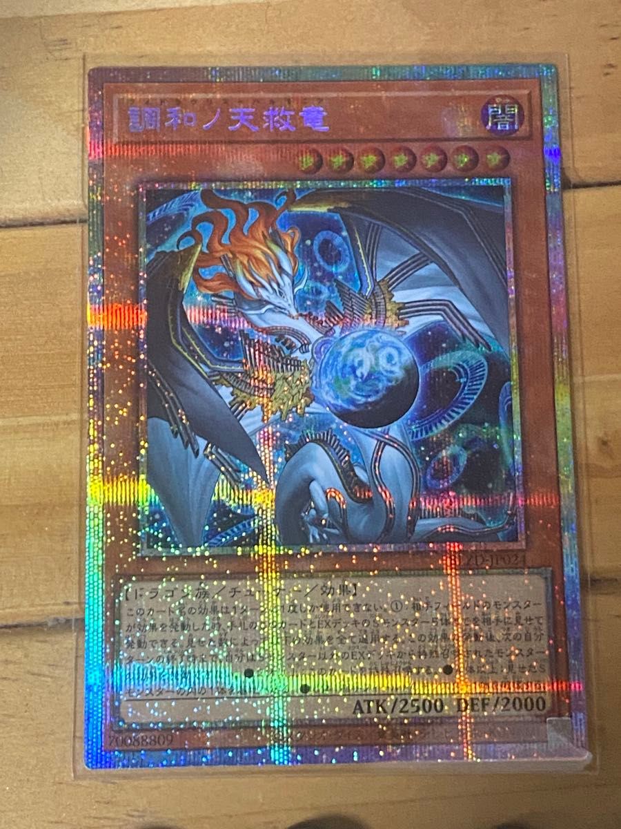 遊戯王 調和ノ天救竜 プリズマティックシークレットレア BLZD-JP024