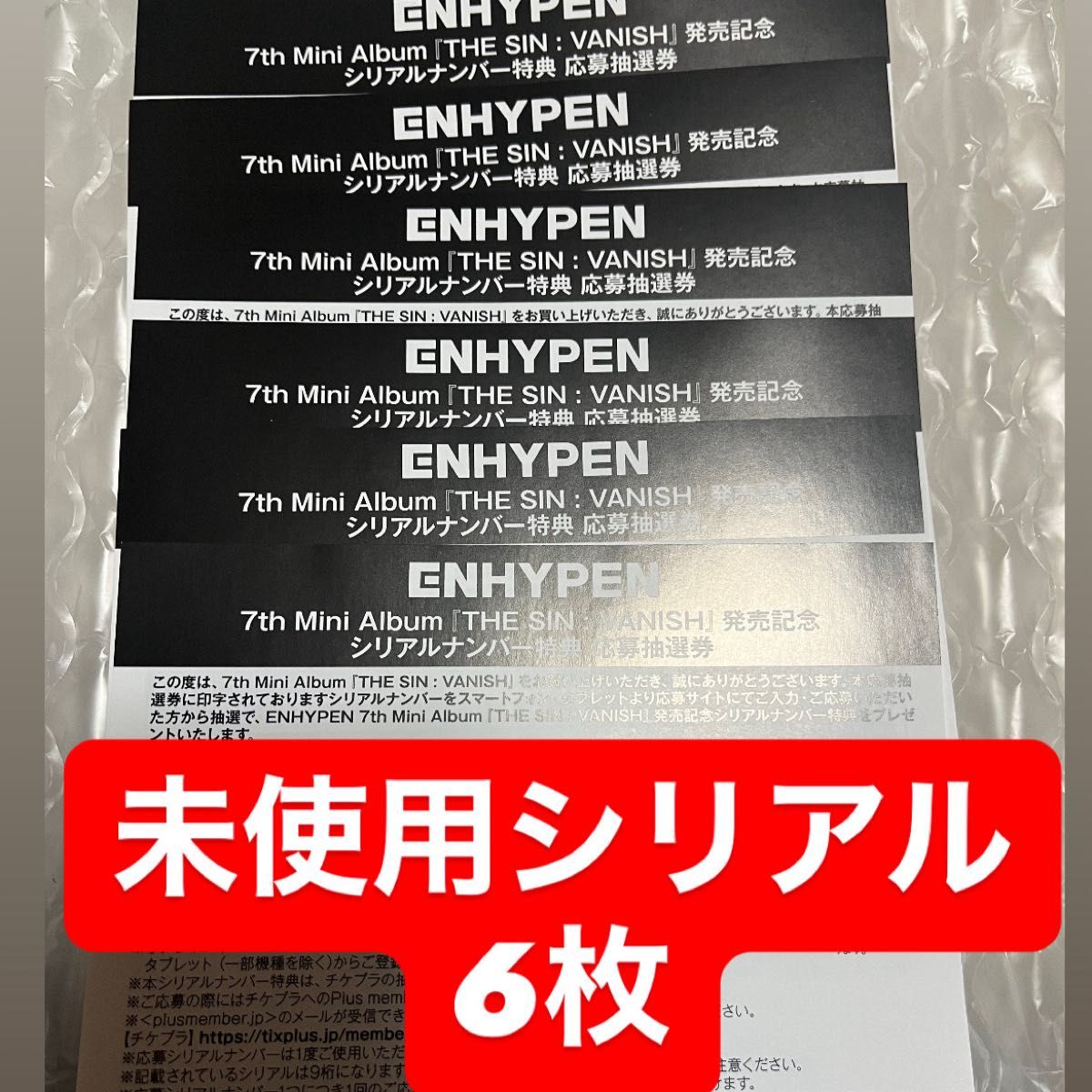 ENHYPEN THE SIN VANISH 未使用 シリアルナンバー 6枚｜Yahoo!フリマ