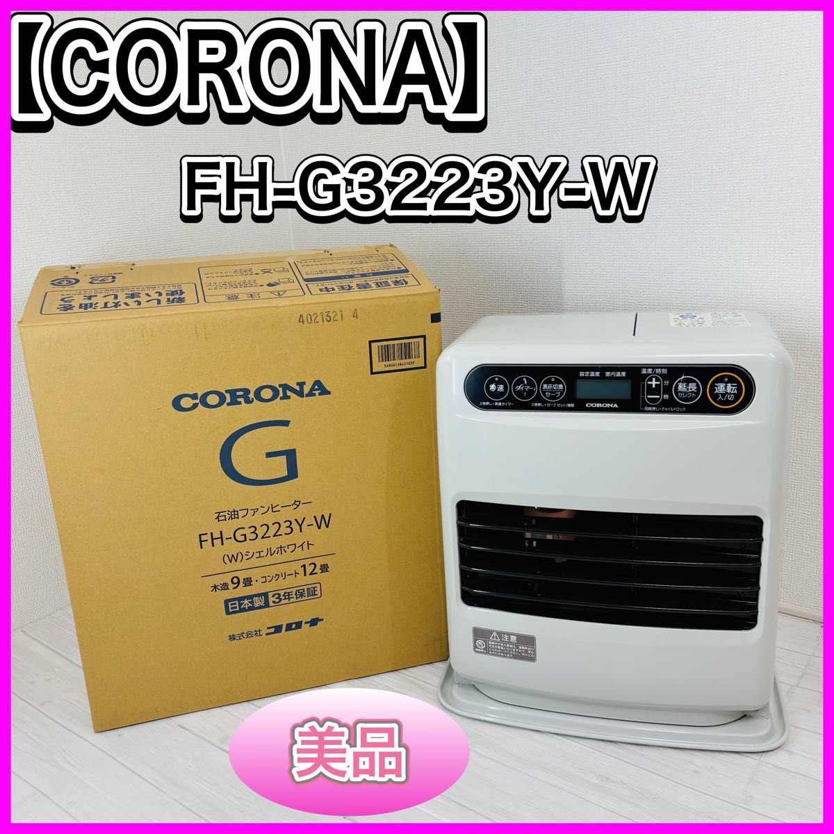 美品】CORONA 石油ファンヒーター FH-G3223Y-W 2023年製 コロナ 暖房