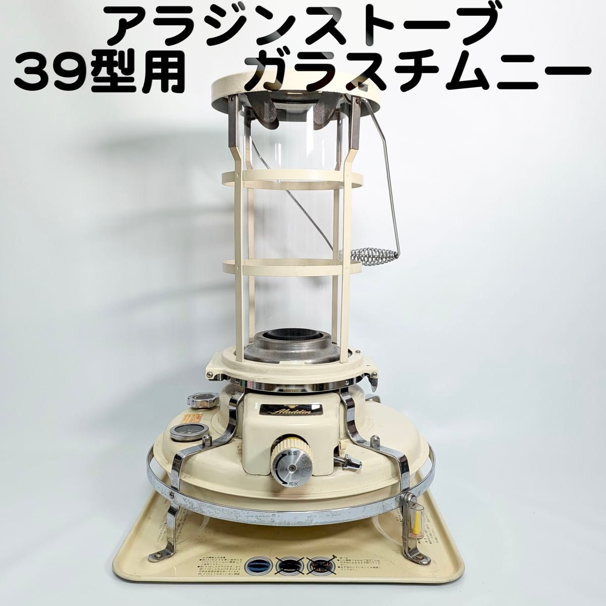 アラジン Aladdin ブルーフレーム ストーブ 39型専用 ガラスチムニー