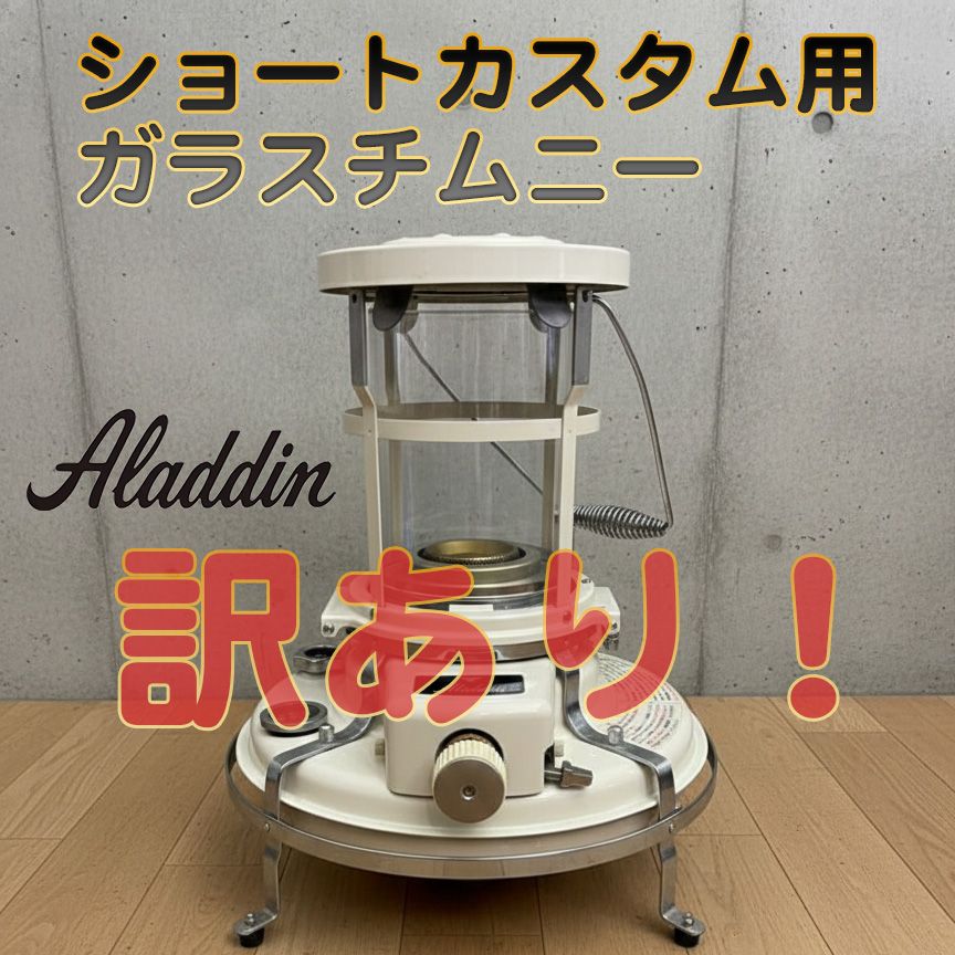 アラジンストーブ ショートカスタム用 ガラスチムニー 訳あり品 火屋