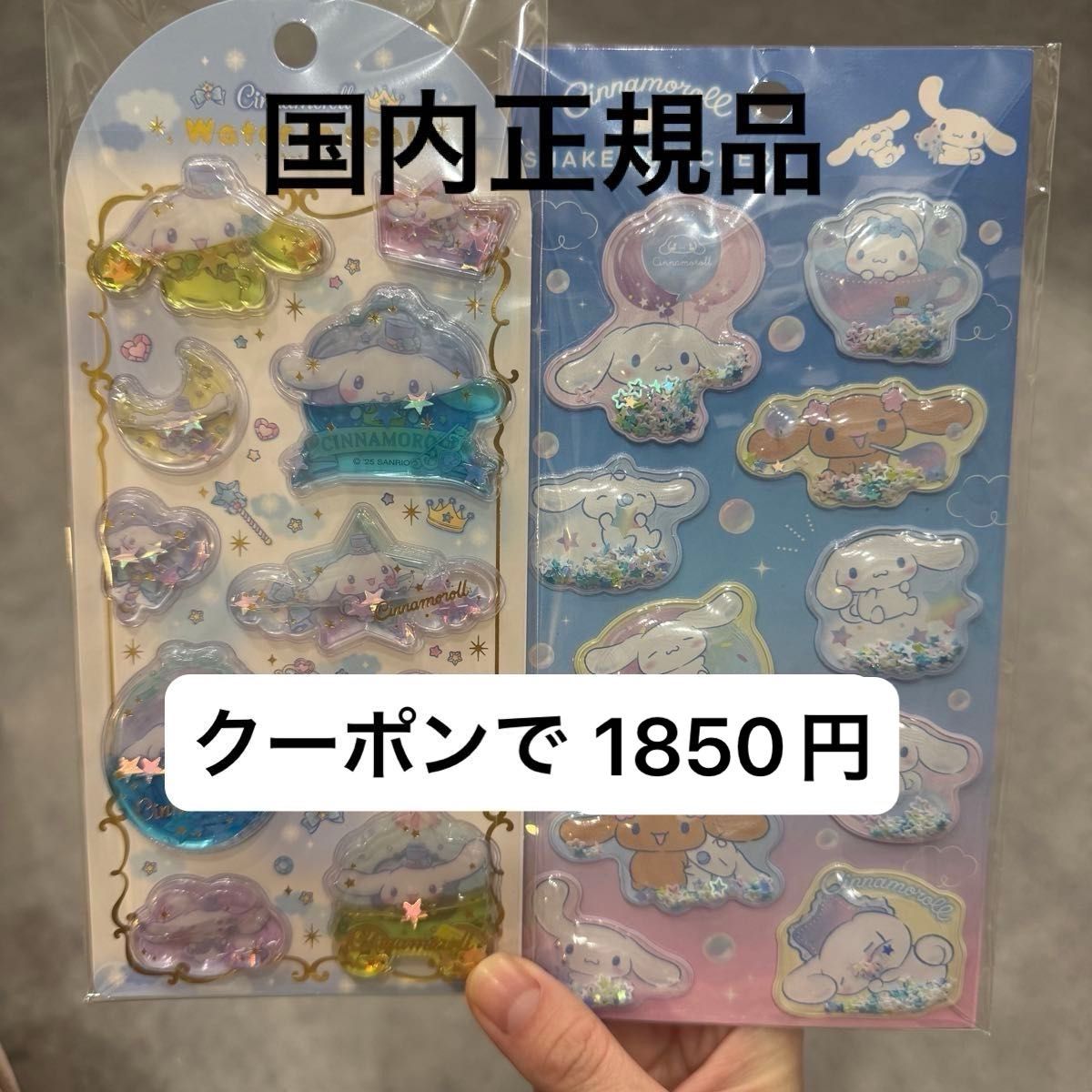 国内正規品】 サンリオ シナモロール ウォーターインシール ボンボン