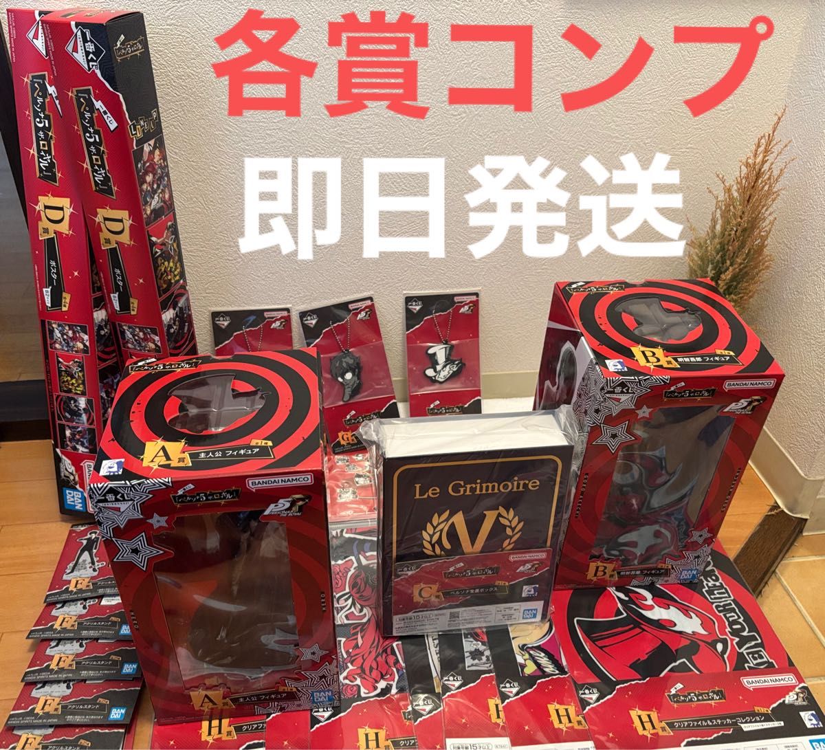 A B C賞，他下位22個】ペルソナ5 1番くじ｜Yahoo!フリマ（旧PayPayフリマ）