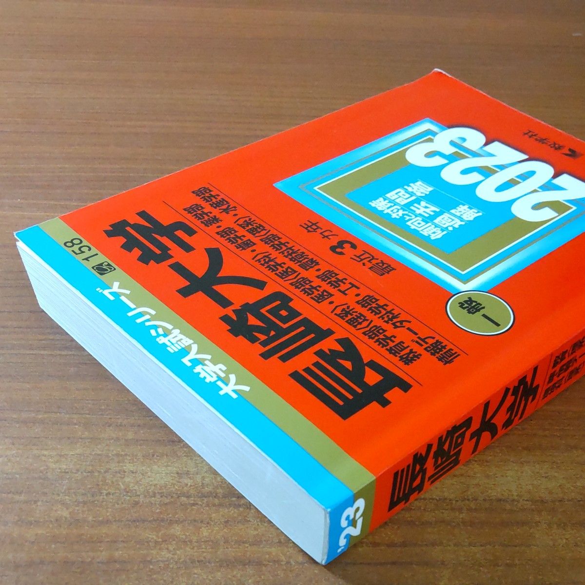 79】2023 長崎大学 書込みなし 教学社 赤本 （教育学部 〈理系