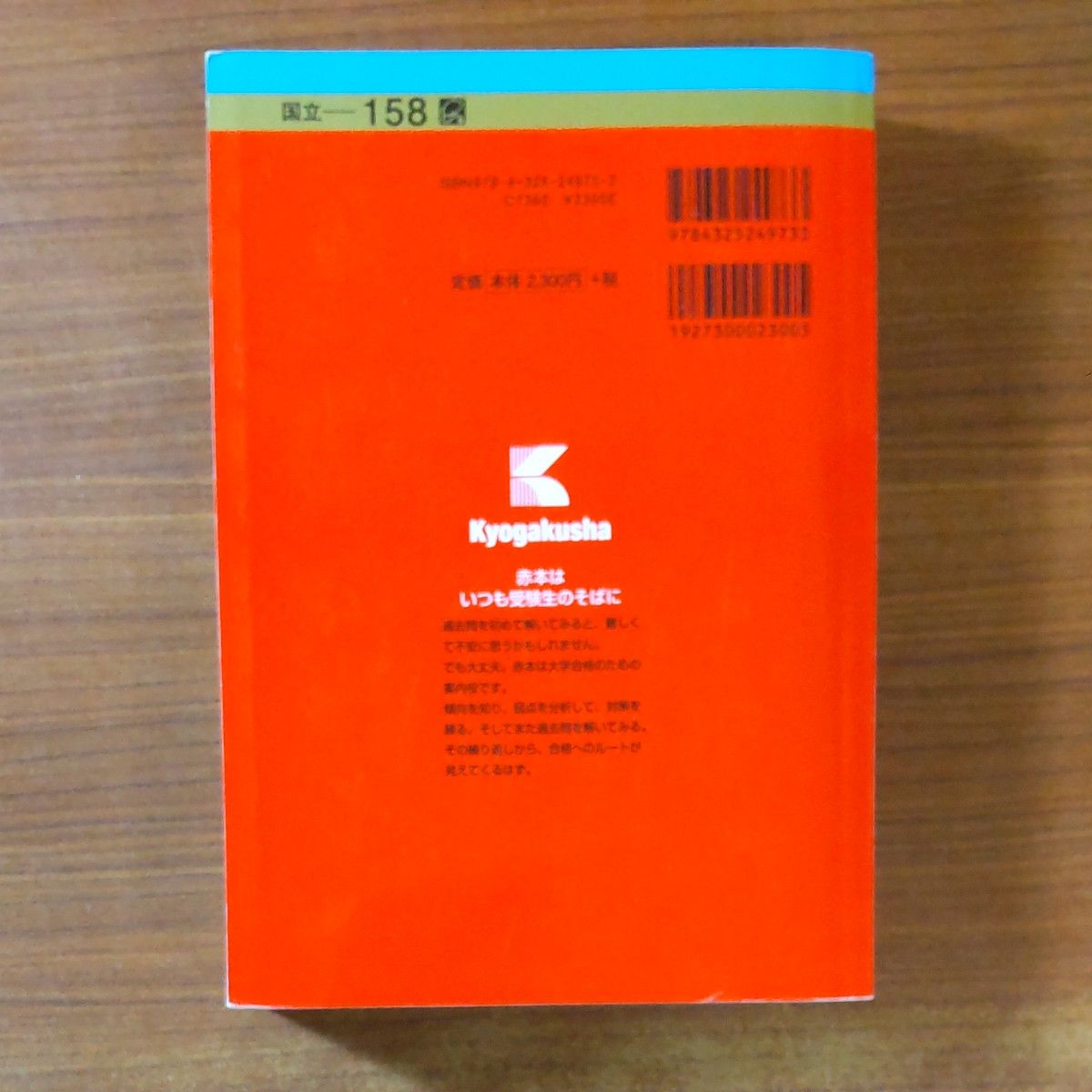 79】2023 長崎大学 書込みなし 教学社 赤本 （教育学部 〈理系