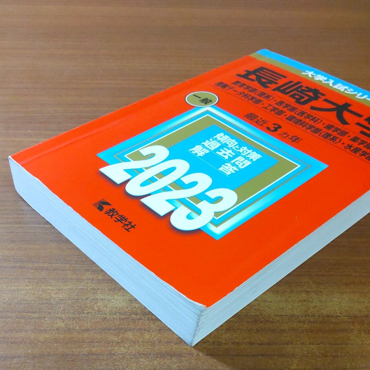 79】2023 長崎大学 書込みなし 教学社 赤本 （教育学部 〈理系
