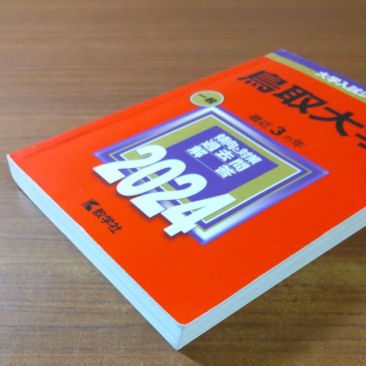 鳥取大学 1989年版 入試問題 赤本 教学社 鳥取大学 1989年版 入試問題