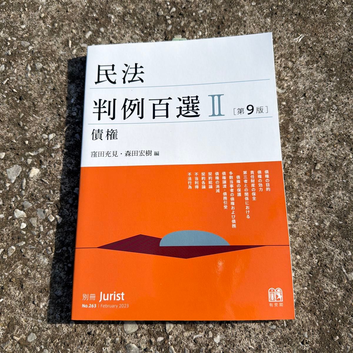 民法判例百選II 債権 〔第9版〕 別冊ジュリスト 第263号 (別冊