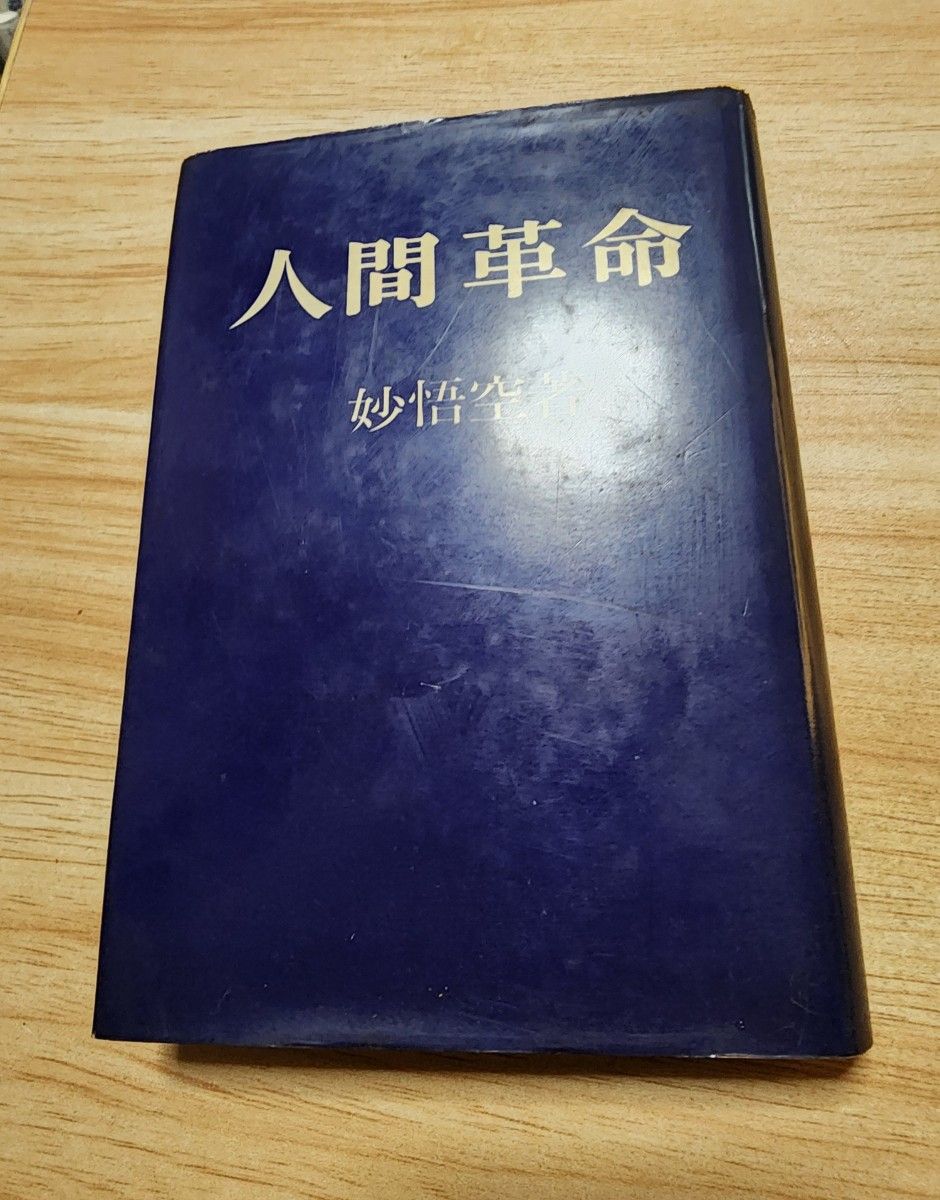 レア本》妙悟空(戸田城聖)【小説 人間革命】日蓮正宗大石寺 創価学会