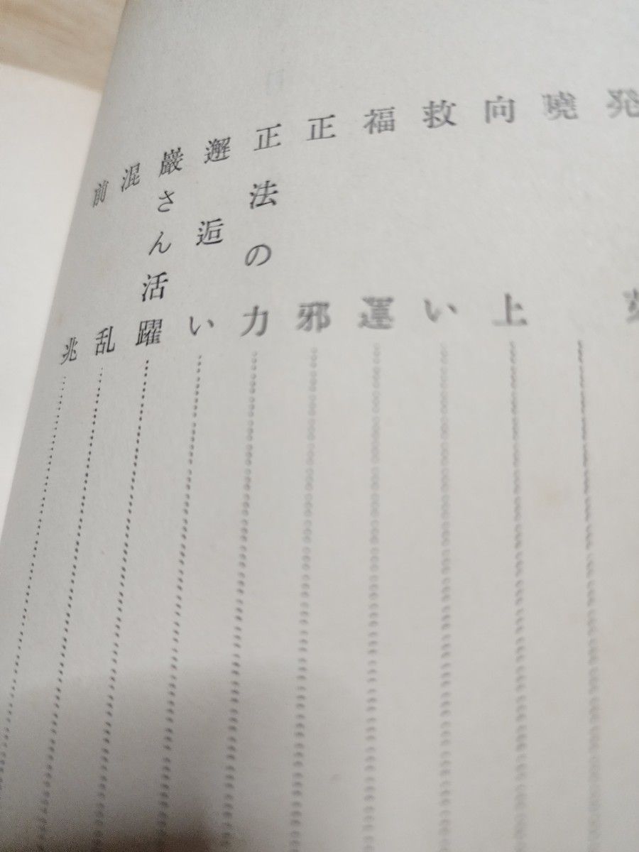 レア本》妙悟空(戸田城聖)【小説 人間革命】日蓮正宗大石寺 創価学会