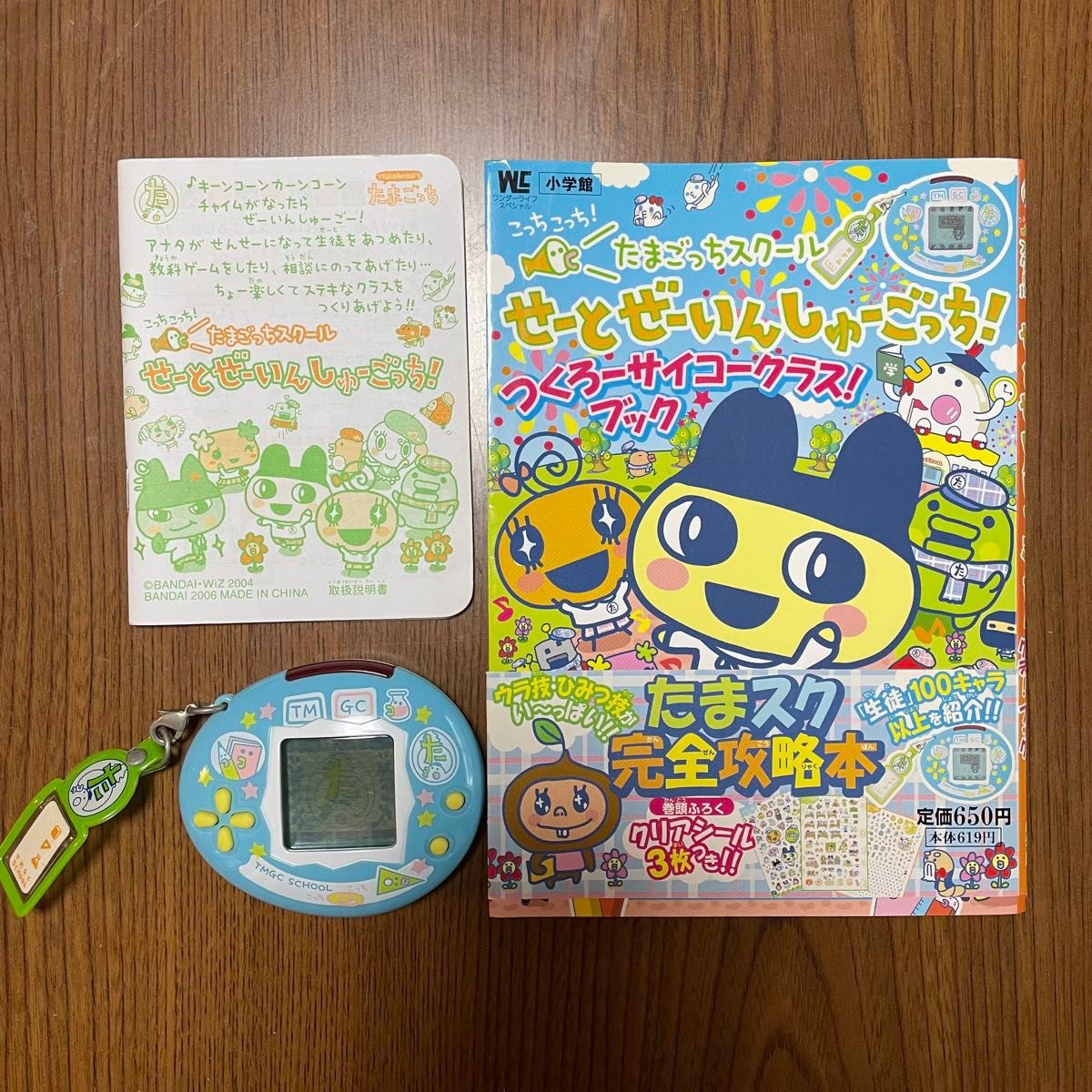 たまごっちスクール せーとぜーいんしゅーごっち 本体 攻略本 取扱説明