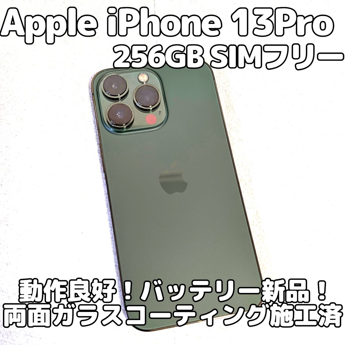 Apple iPhone 13 Pro 256GB SIMフリー グリーン バッテリー新品 100