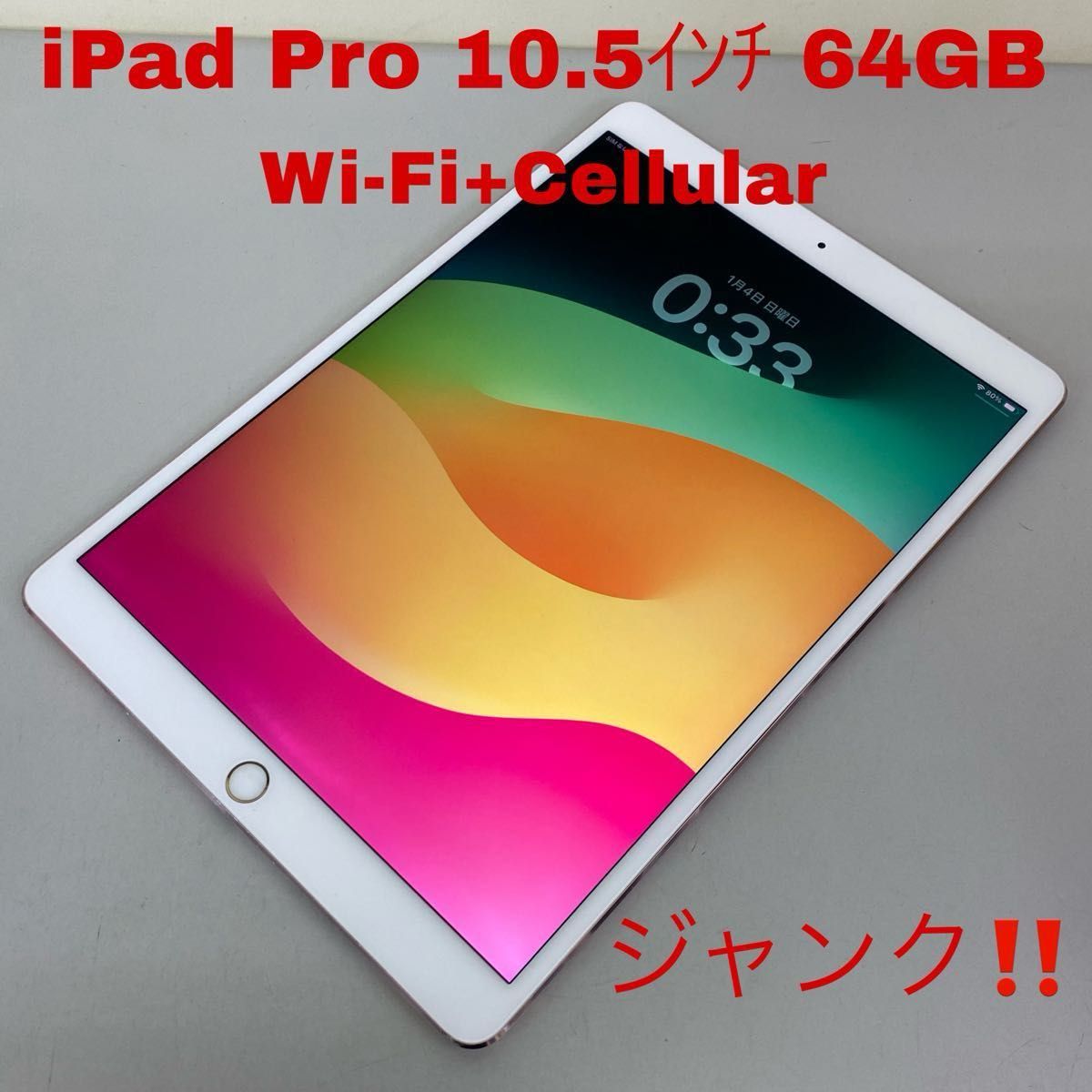 ジャンク iPad Pro 10 5ｲﾝﾁ 64GB Wi-Fi+Cellular ローズゴールド au
