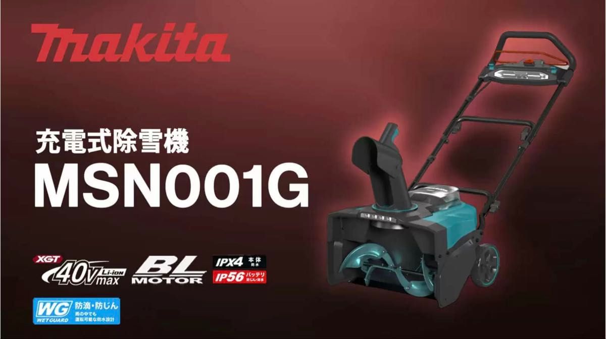 マキタ 40V充電式除雪機 MSN001G makita 新品未使用 電動除雪機 雪かき
