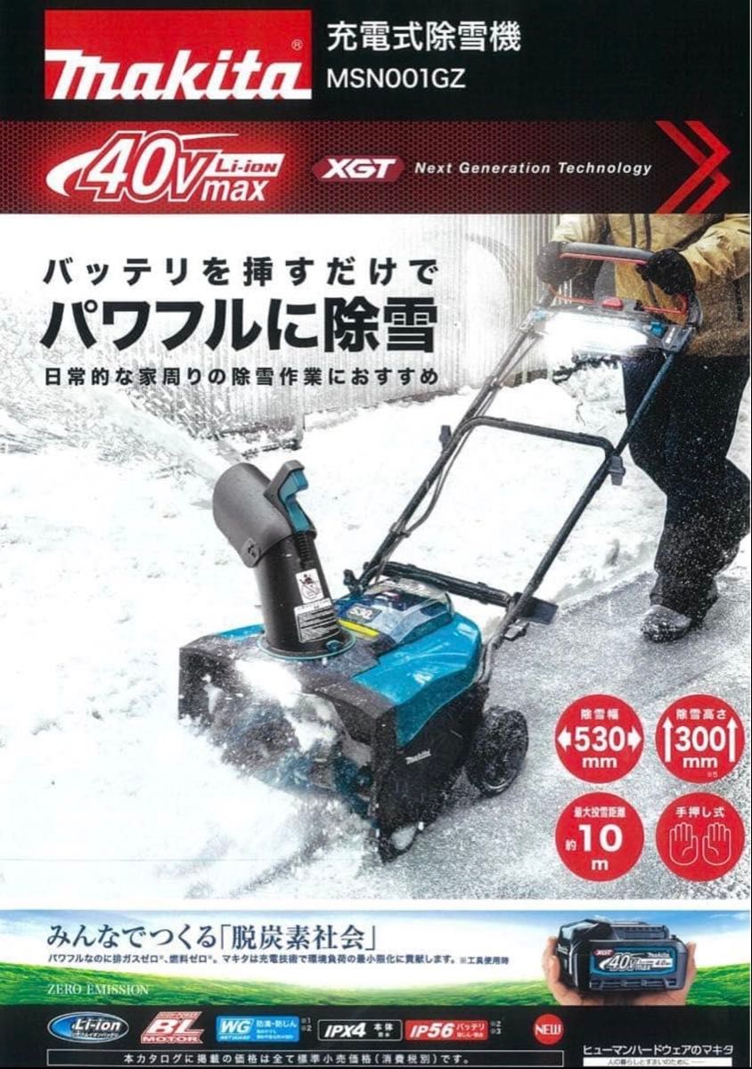 マキタ 40V充電式除雪機 MSN001G makita 新品未使用 電動除雪機 雪かき