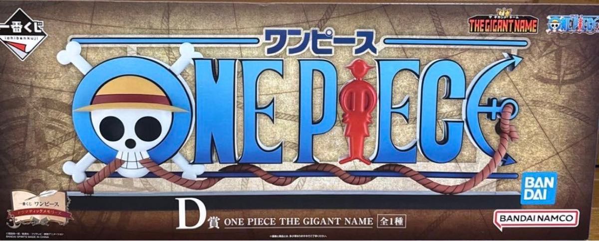 一番くじワンピース D賞 THE GIGANT NAME ギガントネーム ロゴ｜Yahoo
